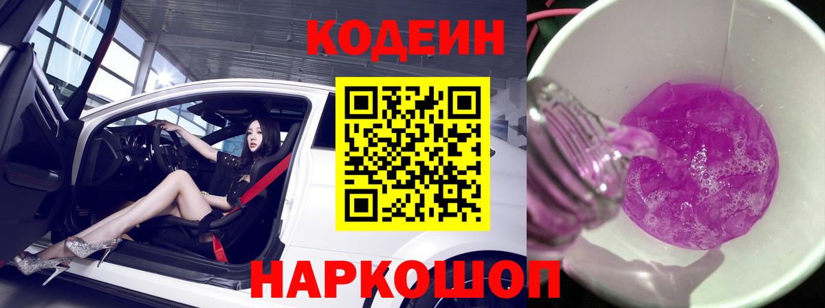 Кодеиновый сироп Lean Purple Drank  Вход с VPN  Томск 